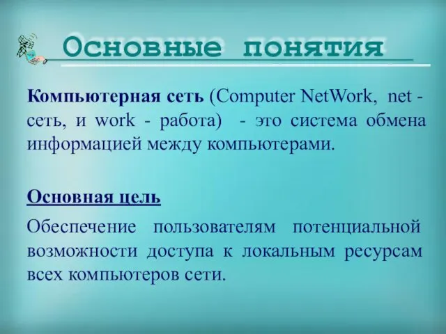 Компьютерная сеть (Computer NetWork, net - сеть, и work - работа)