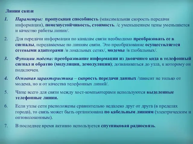 Линии связи Параметры: пропускная способность (максимальная скорость передачи информации), помехоустойчивость, стоимость.