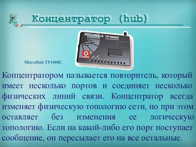 Концентратором называется повторитель, который имеет несколько портов и соединяет несколько физических