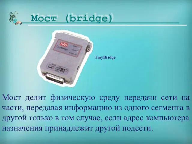 Мост делит физическую среду передачи сети на части, передавая информацию из