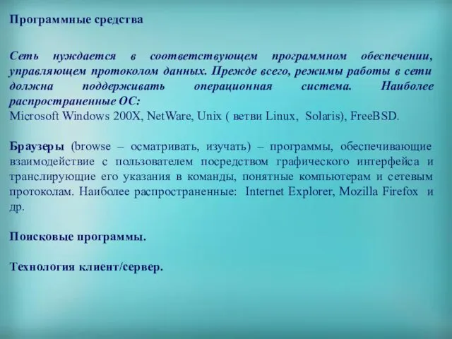 Программные средства Сеть нуждается в соответствующем программном обеспечении, управляющем протоколом данных.