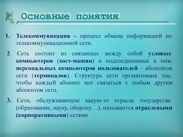 Основные понятия Телекоммуникация – процесс обмена информацией по телекоммуникационной сети. 2.