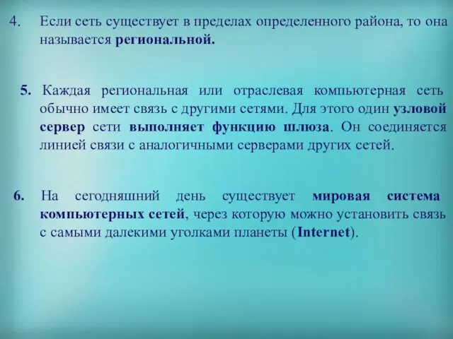 Если сеть существует в пределах определенного района, то она называется региональной.