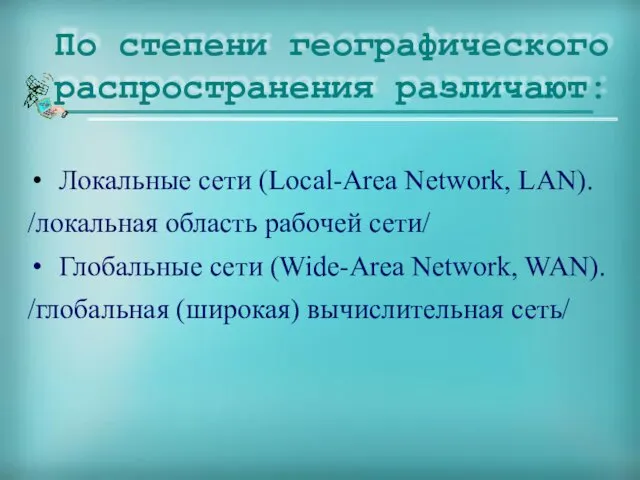 Локальные сети (Local-Area Network, LAN). /локальная область рабочей сети/ Глобальные сети