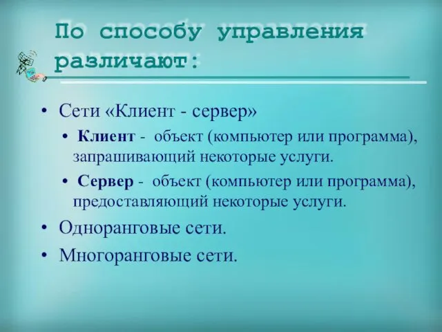 Сети «Клиент - сервер» Клиент - объект (компьютер или программа), запрашивающий