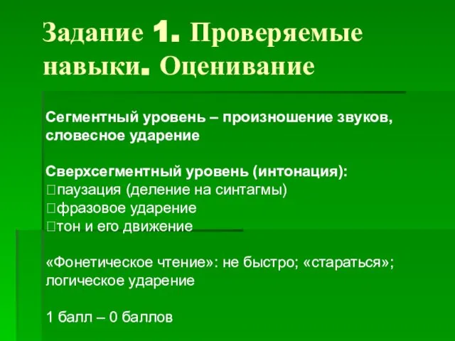 Сегментный уровень – произношение звуков, словесное ударение Сверхсегментный уровень (интонация): паузация