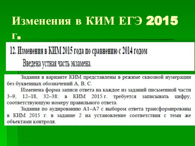 Изменения в КИМ ЕГЭ 2015 г.