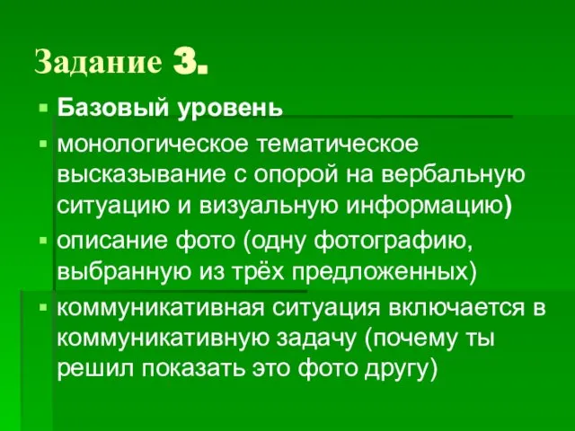 Задание 3. Базовый уровень монологическое тематическое высказывание с опорой на вербальную