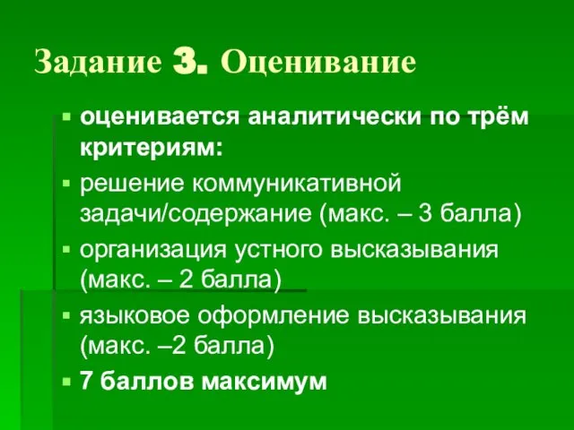 Задание 3. Оценивание оценивается аналитически по трём критериям: решение коммуникативной задачи/содержание