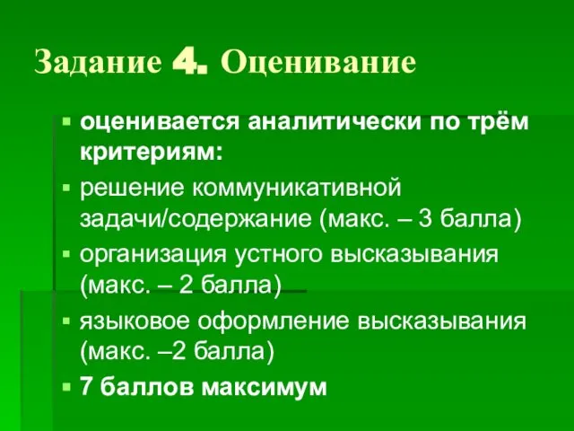 Задание 4. Оценивание оценивается аналитически по трём критериям: решение коммуникативной задачи/содержание