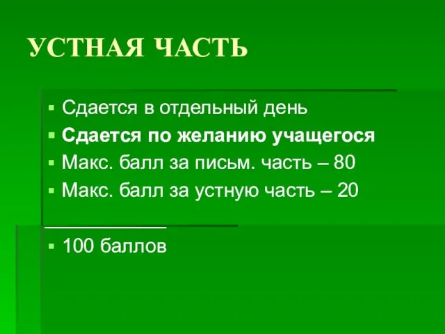 УСТНАЯ ЧАСТЬ Сдается в отдельный день Сдается по желанию учащегося Макс.