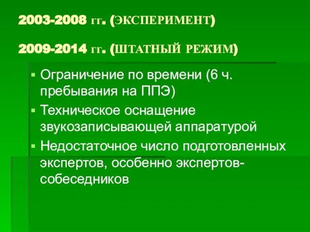 2003-2008 гг. (ЭКСПЕРИМЕНТ) 2009-2014 гг. (ШТАТНЫЙ РЕЖИМ) Ограничение по времени (6