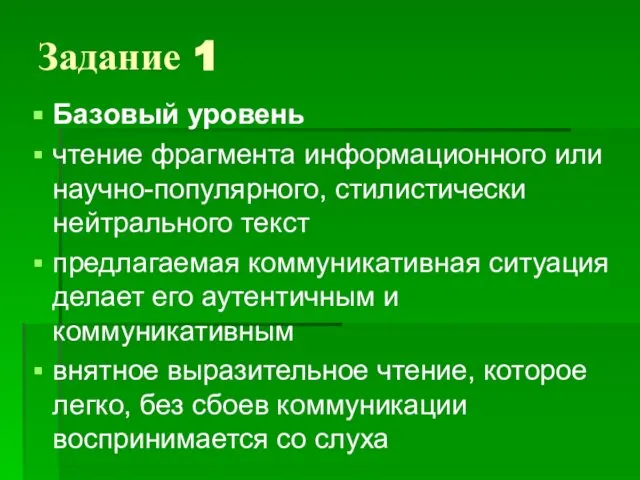 Задание 1 Базовый уровень чтение фрагмента информационного или научно-популярного, стилистически нейтрального