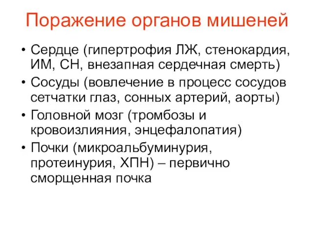 Поражение органов мишеней Сердце (гипертрофия ЛЖ, стенокардия, ИМ, СН, внезапная сердечная