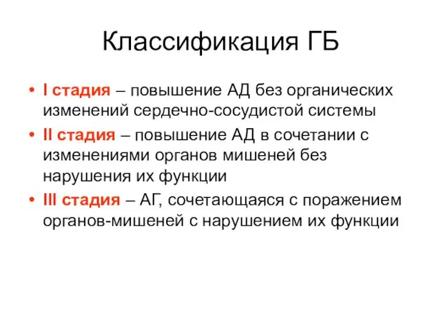 Классификация ГБ I стадия – повышение АД без органических изменений сердечно-сосудистой