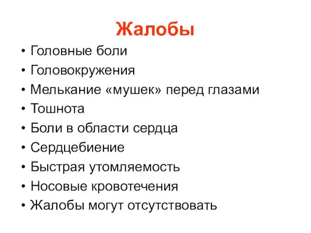 Жалобы Головные боли Головокружения Мелькание «мушек» перед глазами Тошнота Боли в