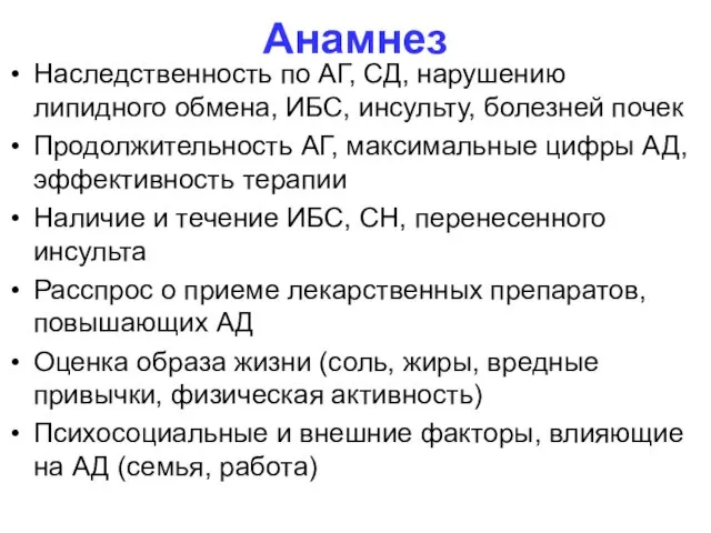 Анамнез Наследственность по АГ, СД, нарушению липидного обмена, ИБС, инсульту, болезней