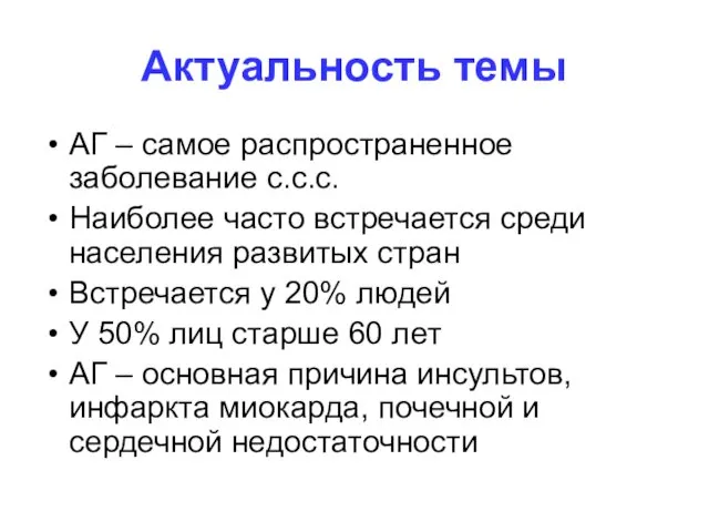 АГ – самое распространенное заболевание с.с.с. Наиболее часто встречается среди населения