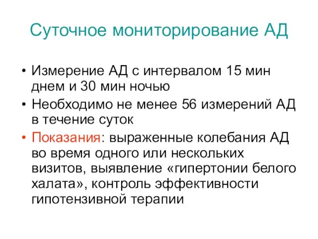 Суточное мониторирование АД Измерение АД с интервалом 15 мин днем и