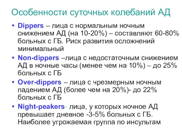 Особенности суточных колебаний АД Dippers – лица с нормальным ночным снижением