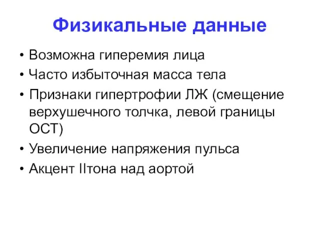 Физикальные данные Возможна гиперемия лица Часто избыточная масса тела Признаки гипертрофии