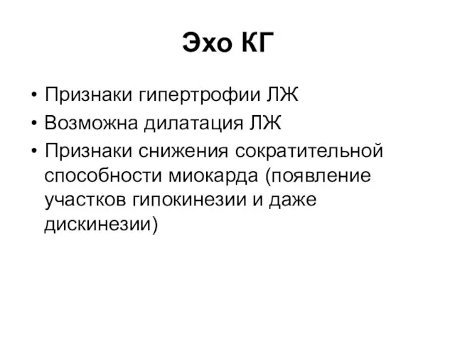 Эхо КГ Признаки гипертрофии ЛЖ Возможна дилатация ЛЖ Признаки снижения сократительной