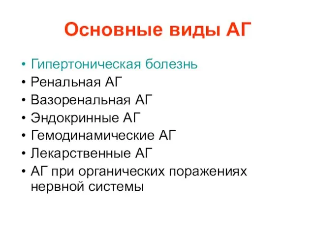 Основные виды АГ Гипертоническая болезнь Ренальная АГ Вазоренальная АГ Эндокринные АГ