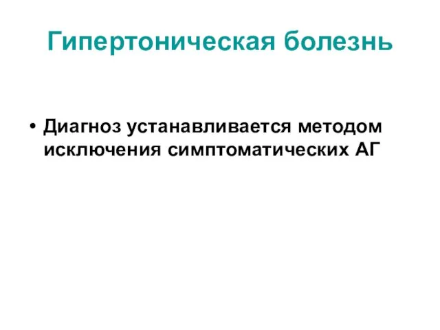 Гипертоническая болезнь Диагноз устанавливается методом исключения симптоматических АГ