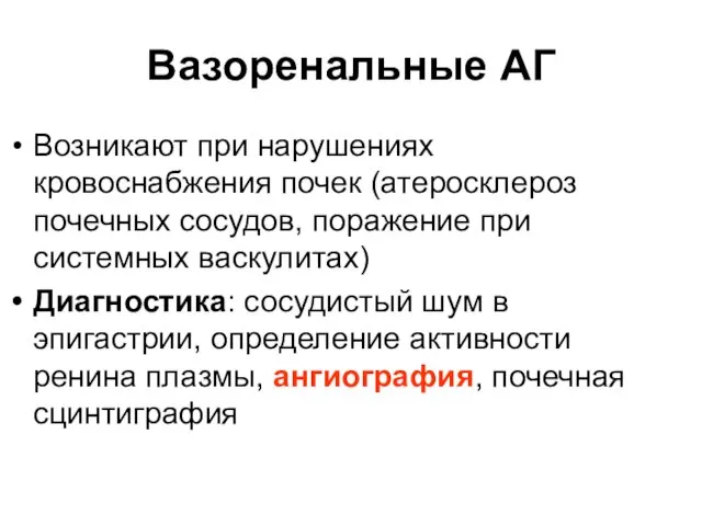 Вазоренальные АГ Возникают при нарушениях кровоснабжения почек (атеросклероз почечных сосудов, поражение