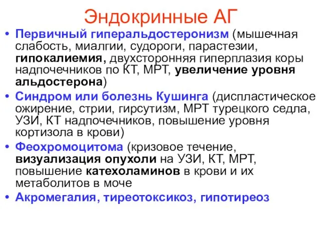 Эндокринные АГ Первичный гиперальдостеронизм (мышечная слабость, миалгии, судороги, парастезии, гипокалиемия, двухсторонняя