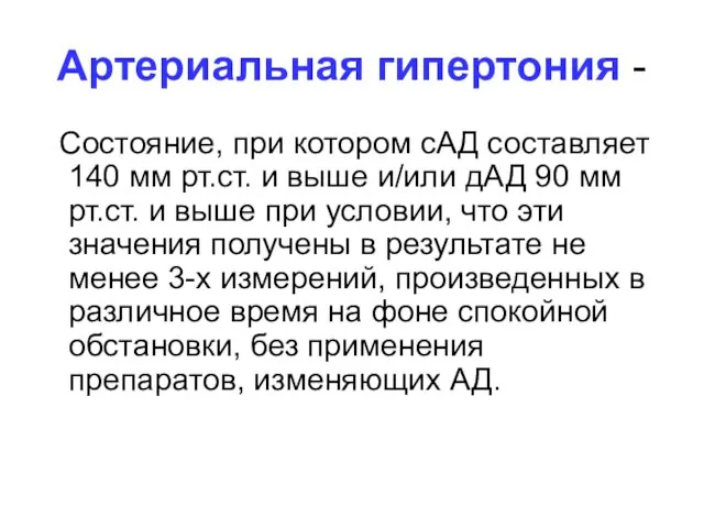 Артериальная гипертония - Состояние, при котором сАД составляет 140 мм рт.ст.