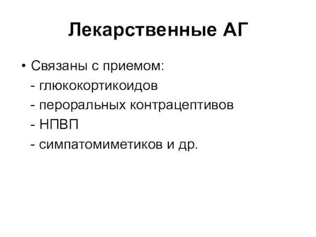 Лекарственные АГ Связаны с приемом: - глюкокортикоидов - пероральных контрацептивов - НПВП - симпатомиметиков и др.