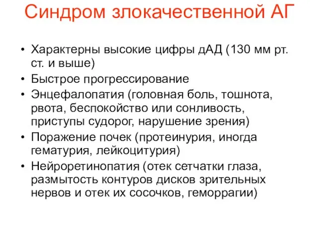 Синдром злокачественной АГ Характерны высокие цифры дАД (130 мм рт.ст. и