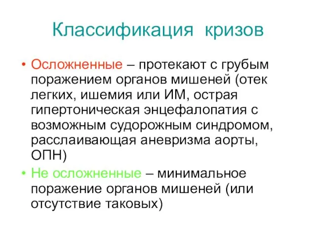 Классификация кризов Осложненные – протекают с грубым поражением органов мишеней (отек