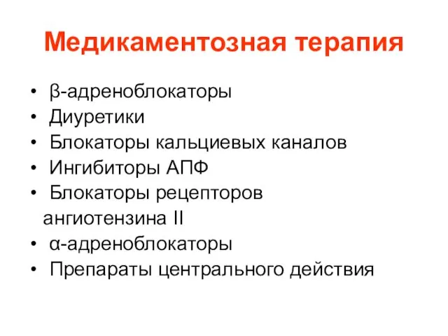 Медикаментозная терапия β-адреноблокаторы Диуретики Блокаторы кальциевых каналов Ингибиторы АПФ Блокаторы рецепторов