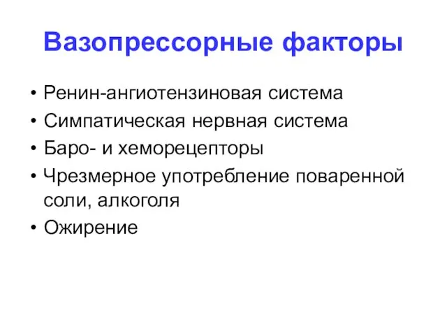 Вазопрессорные факторы Ренин-ангиотензиновая система Симпатическая нервная система Баро- и хеморецепторы Чрезмерное употребление поваренной соли, алкоголя Ожирение