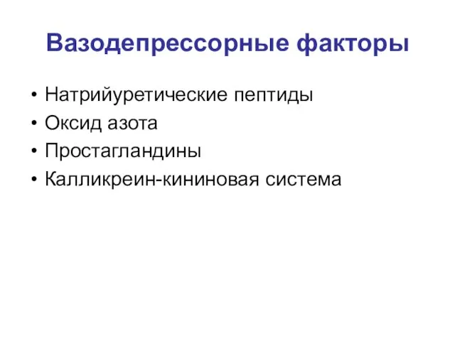 Вазодепрессорные факторы Натрийуретические пептиды Оксид азота Простагландины Калликреин-кининовая система