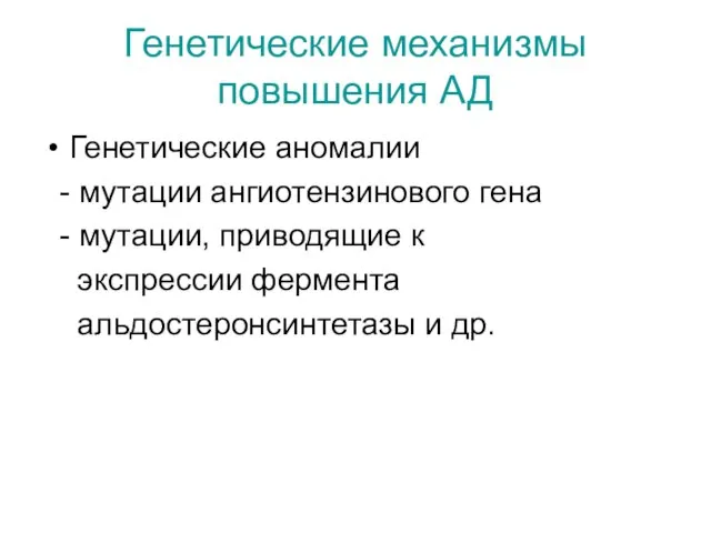 Генетические механизмы повышения АД Генетические аномалии - мутации ангиотензинового гена -