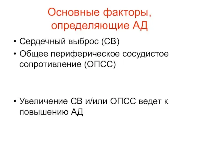 Основные факторы, определяющие АД Сердечный выброс (СВ) Общее периферическое сосудистое сопротивление