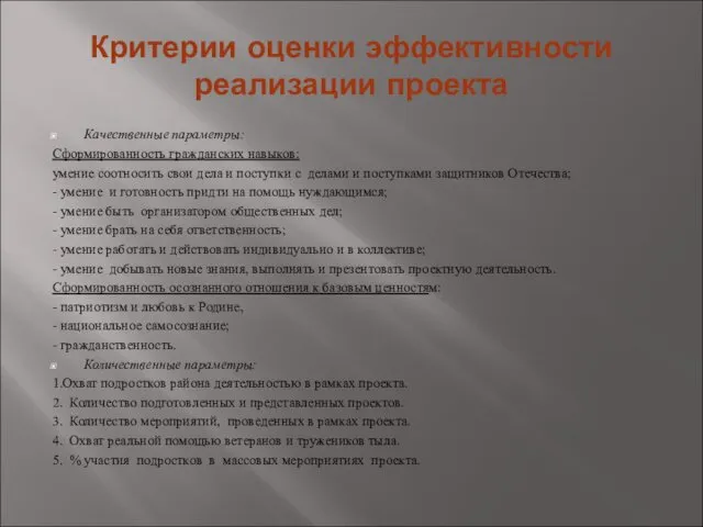 Критерии оценки эффективности реализации проекта Качественные параметры: Сформированность гражданских навыков: умение