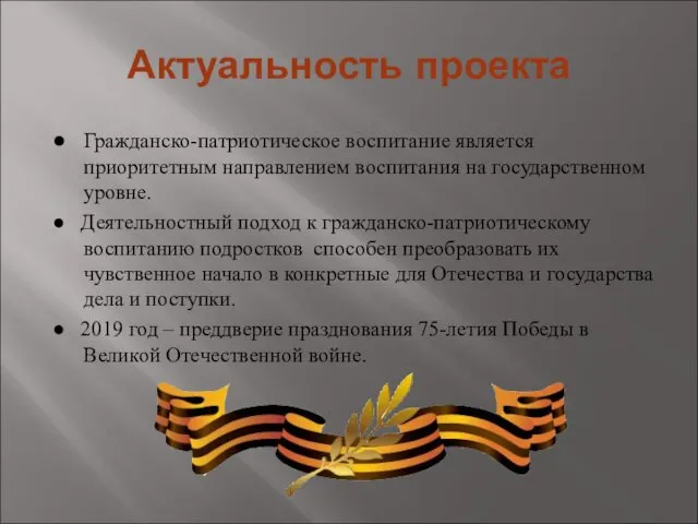 Актуальность проекта ● Гражданско-патриотическое воспитание является приоритетным направлением воспитания на государственном