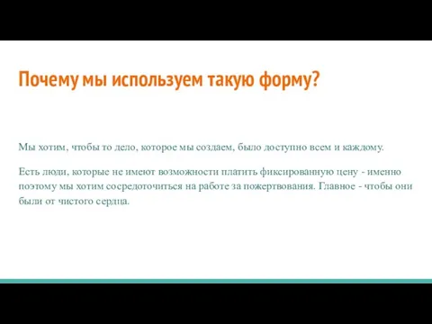 Почему мы используем такую форму? Мы хотим, чтобы то дело, которое