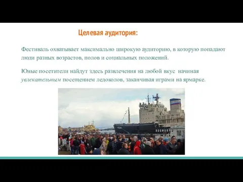 Целевая аудитория: Фестиваль охватывает максимально широкую аудиторию, в которую попадают люди