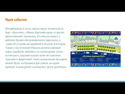 Идея события Петербуржцы и гости города могут подняться на борт «Красина»,