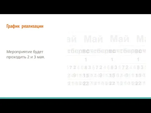 График реализации Мероприятие будет проходить 2 и 3 мая.