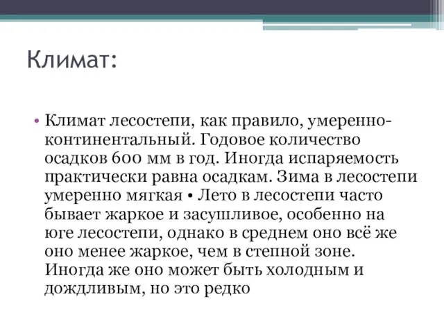 Климат: Климат лесостепи, как правило, умеренно- континентальный. Годовое количество осадков 600