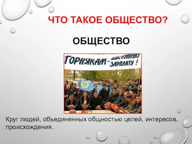 ЧТО ТАКОЕ ОБЩЕСТВО? ОБЩЕСТВО Круг людей, объединенных общностью целей, интересов, происхождения.