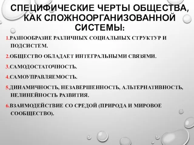 СПЕЦИФИЧЕСКИЕ ЧЕРТЫ ОБЩЕСТВА, КАК СЛОЖНООРГАНИЗОВАННОЙ СИСТЕМЫ: 1.РАЗНООБРАЗИЕ РАЗЛИЧНЫХ СОЦИАЛЬНЫХ СТРУКТУР И