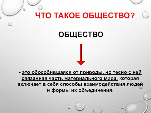 ЧТО ТАКОЕ ОБЩЕСТВО? ОБЩЕСТВО - это обособившаяся от природы, но тесно