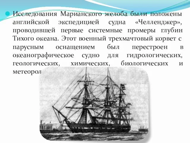 Исследования Марианского желоба были положены английской экспедицией судна «Челленджер», проводившей первые
